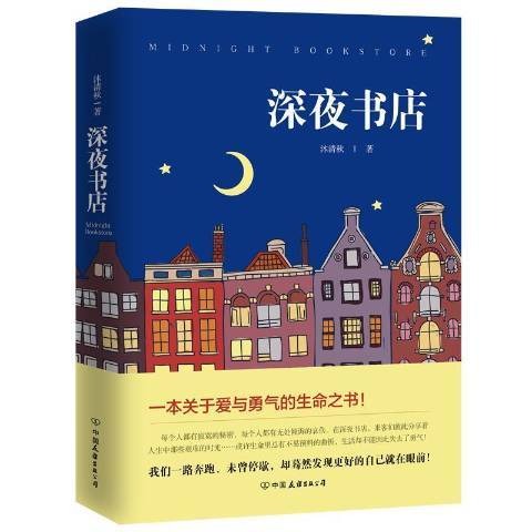 深夜書店(2018年中國友誼出版公司出版的圖書) 深夜書店(2018年中國友誼出版公司出版的圖書)
