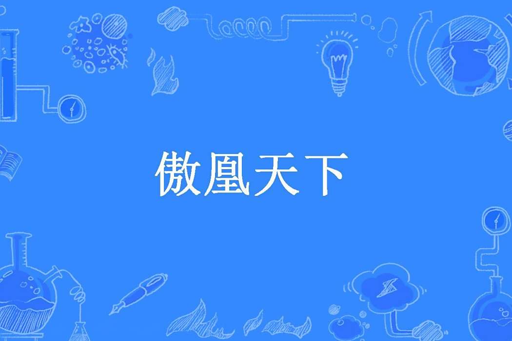 傲凰天下 傲凰天下