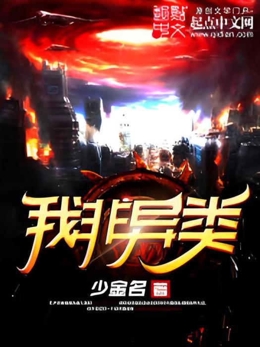 我非異類