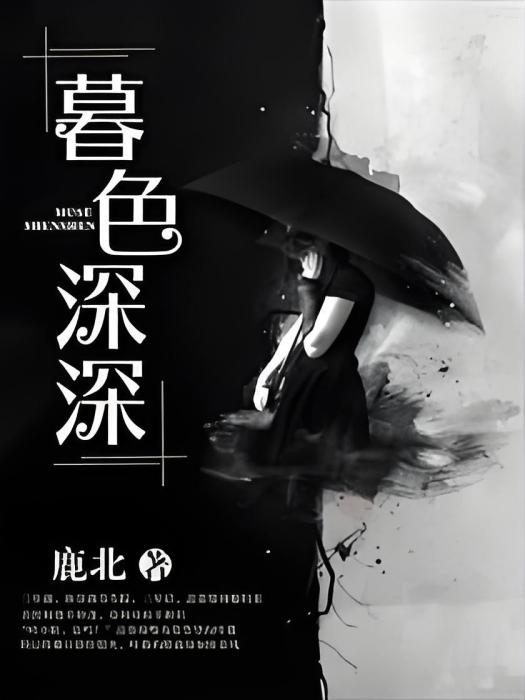 暮色深深 暮色深深