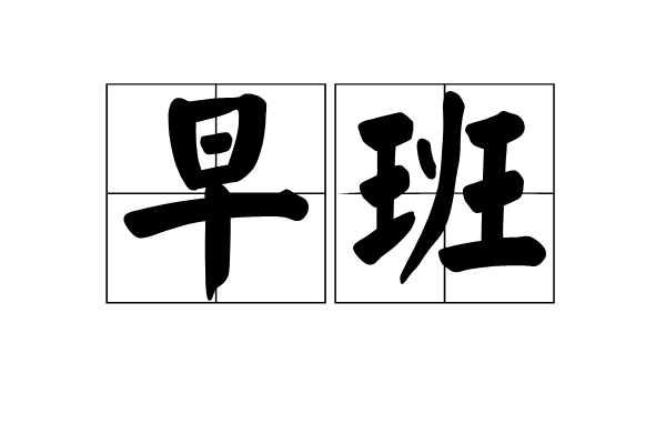 早班 早班