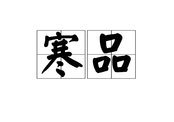 寒品