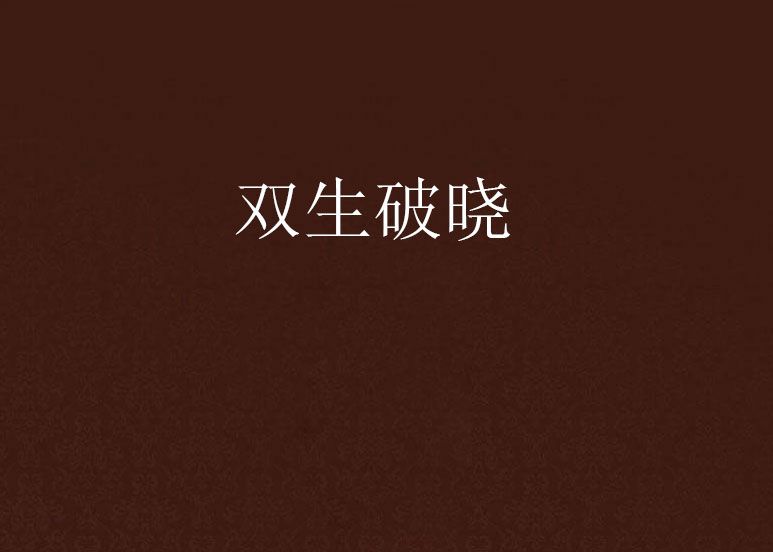 雙生破曉 雙生破曉
