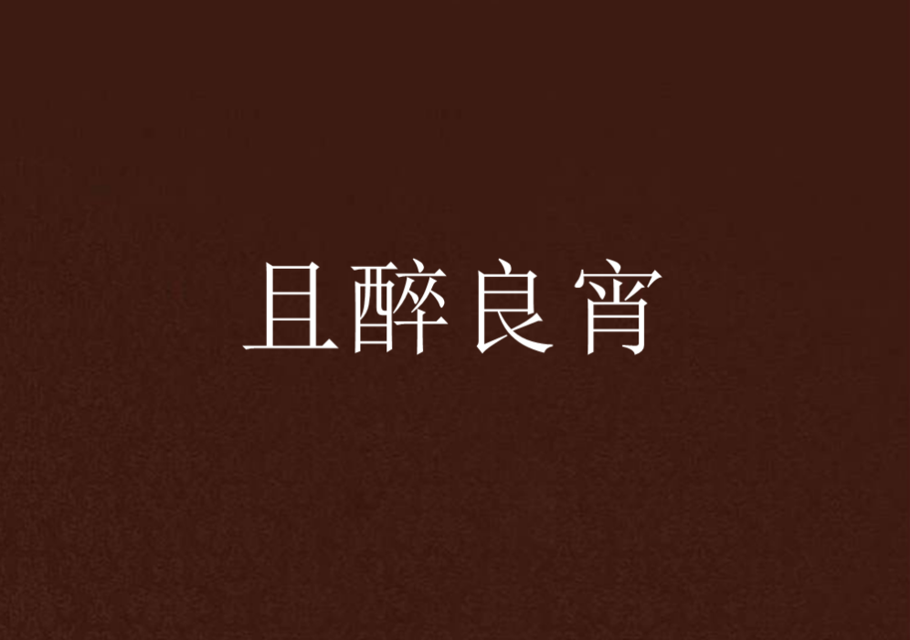 且醉良宵 且醉良宵