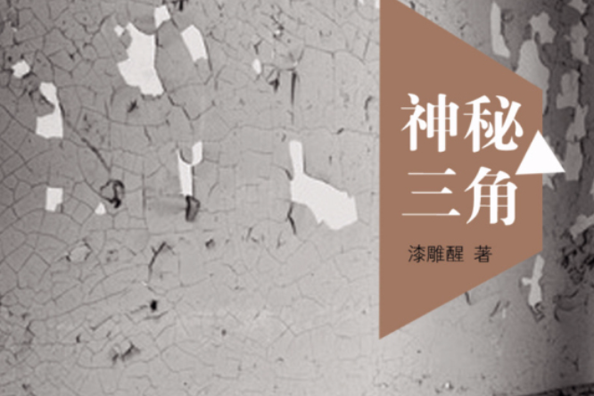神秘三角 神秘三角