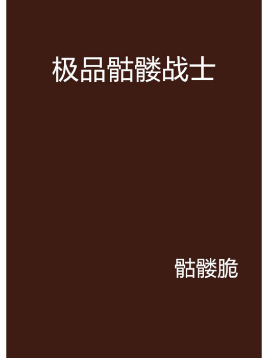 極品骷髏戰士 極品骷髏戰士