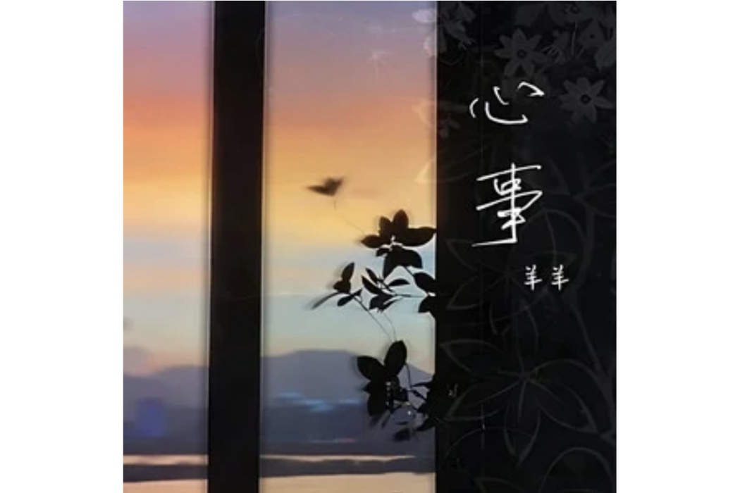 心事(羊羊演唱的歌曲) 心事(羊羊演唱的歌曲)