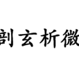 剖玄析微 剖玄析微