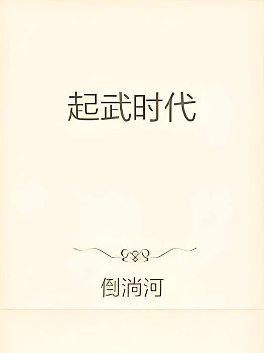 起武時代 起武時代