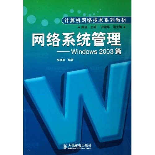 網路系統管理：Windows2003篇