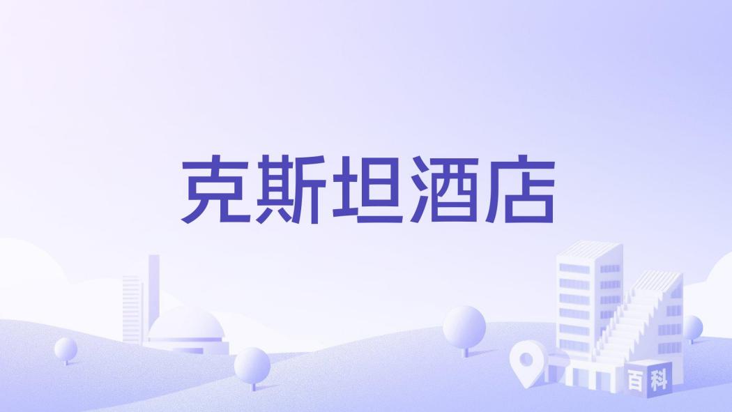 克斯坦酒店