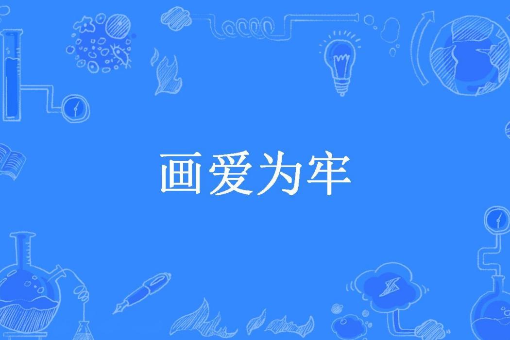 畫愛為牢(心若言_所著小說) 畫愛為牢(心若言_所著小說)