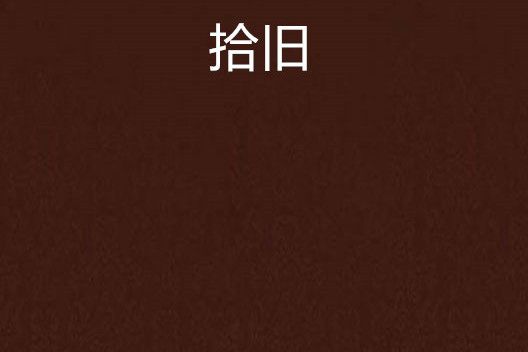 拾舊