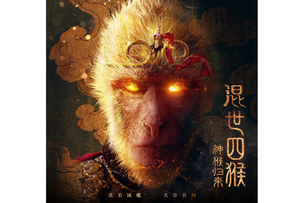 為愛走天涯(《混世四猴:神猴歸來》網路電影主題曲) 為愛走天涯(《混世四猴:神猴歸來》網路電影主題曲)