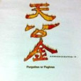 天公金 天公金