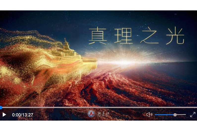 真理之光(新華社發布創意微政論片) 真理之光(新華社發布創意微政論片)