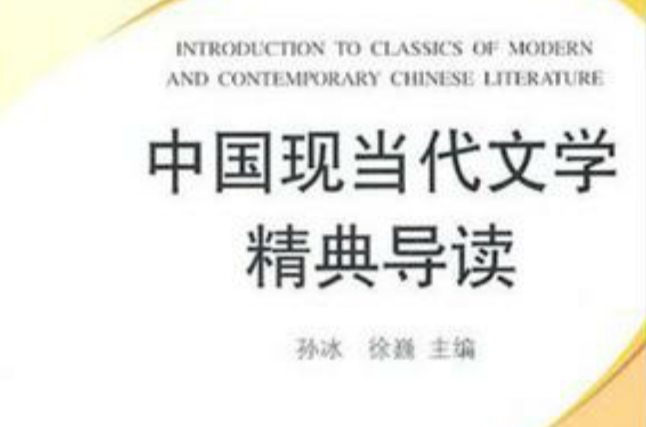 中國現當代文學精典導讀