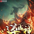 以殺成神 以殺成神