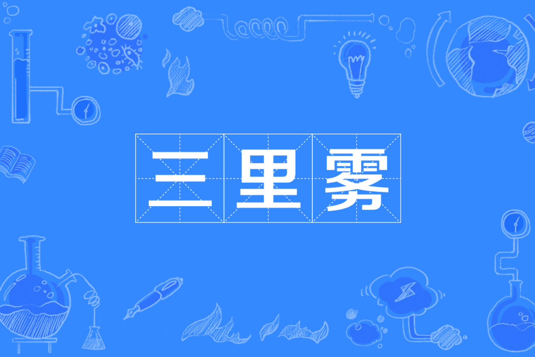三里霧 三里霧