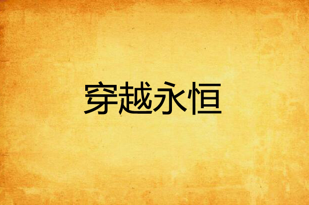 穿越永恆 穿越永恆