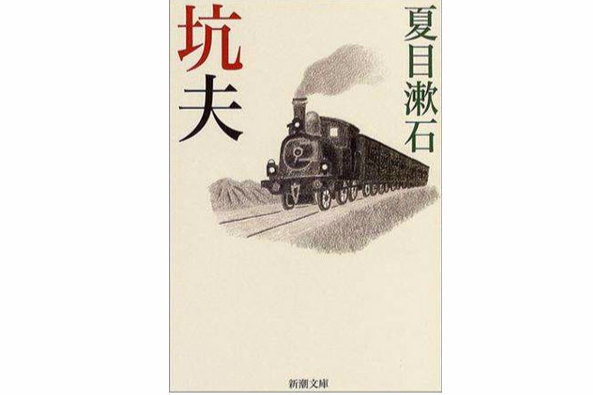坑夫 坑夫