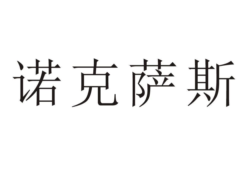諾克薩斯(諾克薩斯品牌) 諾克薩斯(諾克薩斯品牌)