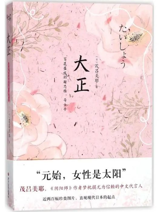 大正(茂呂美耶創作的日本歷史類圖書) 大正(茂呂美耶創作的日本歷史類圖書)