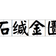 石緘金匱