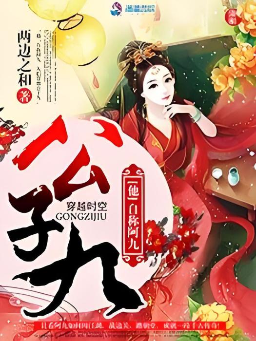 公子九 公子九