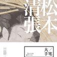 大手筆(同名圖書) 大手筆(同名圖書)