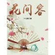 花間容 花間容