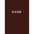 執念成殤 執念成殤