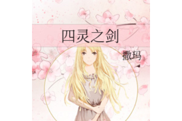 四靈之劍 四靈之劍