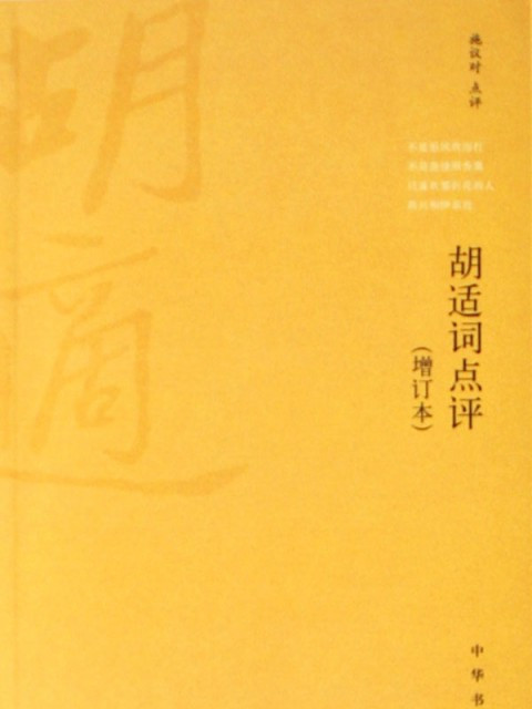 胡適詞點評 胡適詞點評
