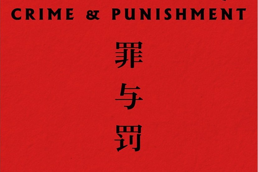 罪與罰(2019年浙江文藝出版社出版的圖書) 罪與罰(2019年浙江文藝出版社出版的圖書)