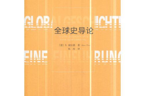 全球史導論(2018年商務印書館出版的圖書) 全球史導論(2018年商務印書館出版的圖書)