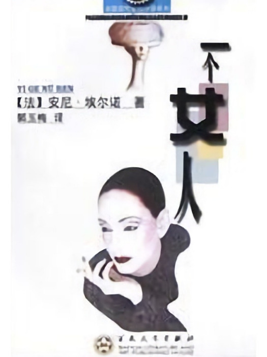 一個女人(2003年百花文藝出版社出版的圖書) 一個女人(2003年百花文藝出版社出版的圖書)