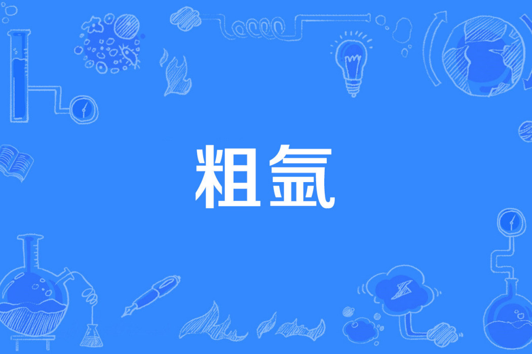粗氬 粗氬