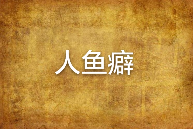人魚癖 人魚癖