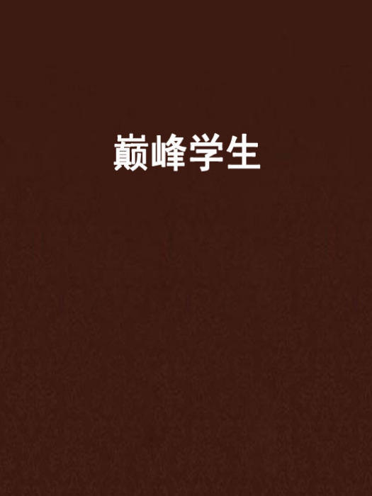 巔峰學生 巔峰學生