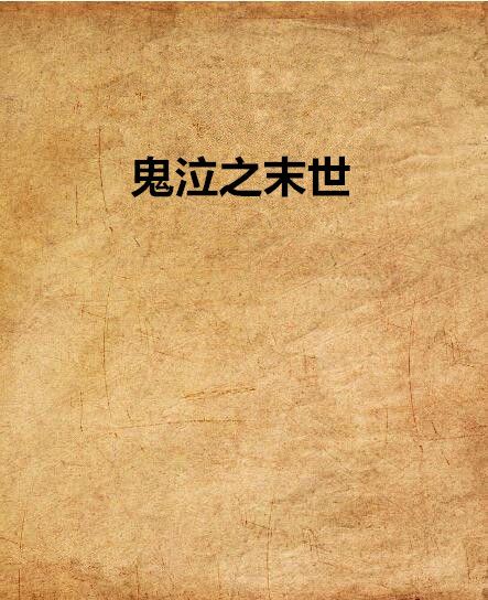 鬼泣之末世 鬼泣之末世