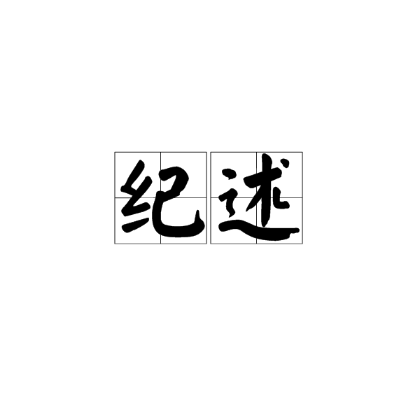 紀述(漢語詞語) 紀述(漢語詞語)