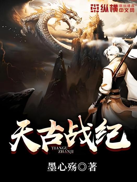 天古戰紀 天古戰紀
