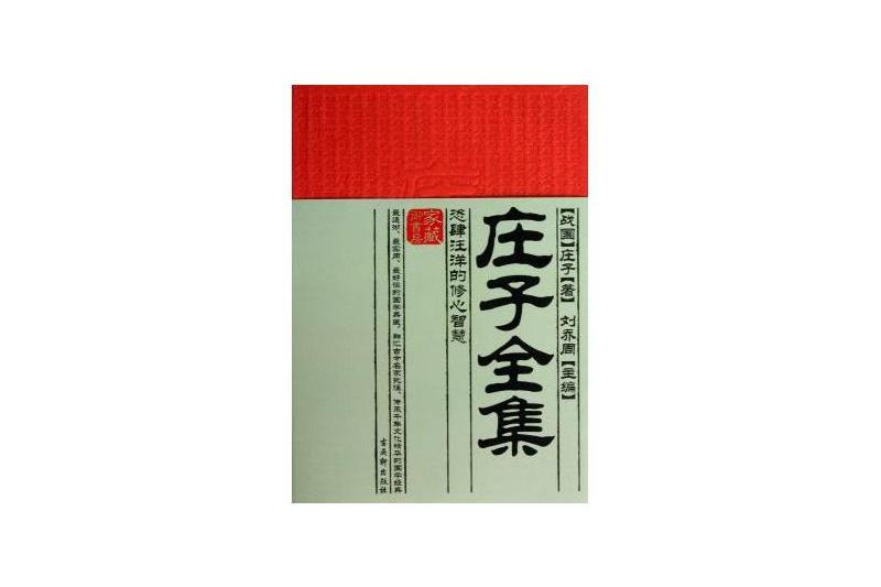 莊子全集(2011年出版的圖書) 莊子全集(2011年出版的圖書)