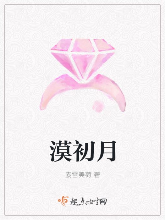 漠初月