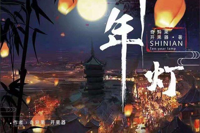 十年燈(古風類劇本) 十年燈(古風類劇本)