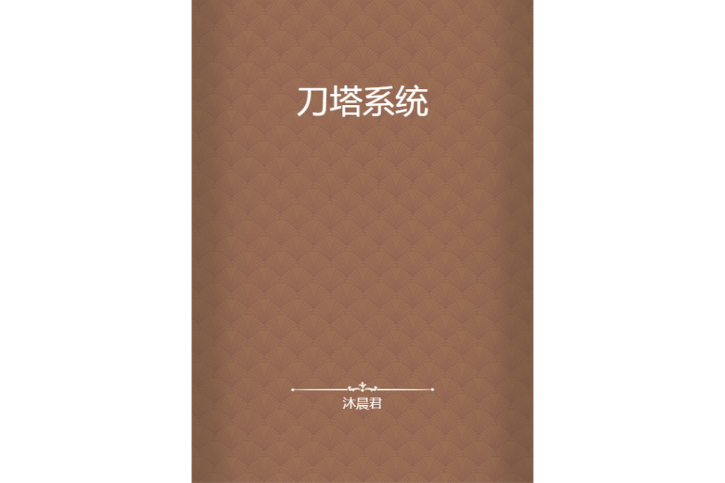 刀塔系統 刀塔系統