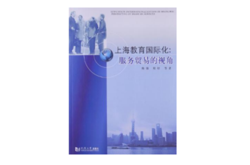 上海教育國際化