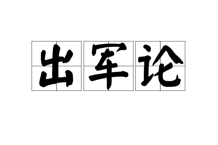 出軍論 出軍論