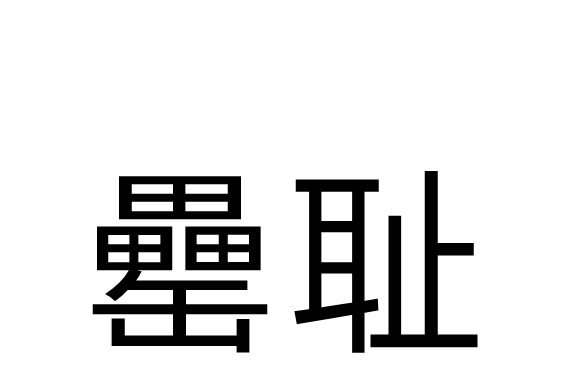 罍恥 罍恥